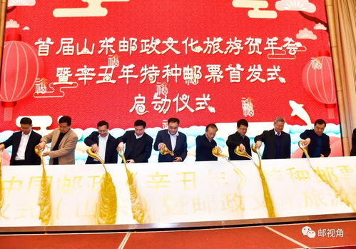 辛丑年特种邮票首发式暨邮政文化旅游贺年会活动在济南启幕