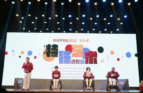 美育文化节 杭州市残联2020‘迎小康’特殊艺术进校园专场文艺汇演侧记